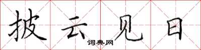 田英章披雲見日楷書怎么寫