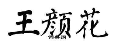翁闓運王顏花楷書個性簽名怎么寫