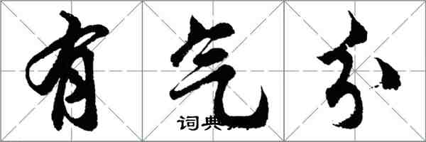 胡問遂有氣分行書怎么寫