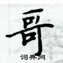 周炳元寫的硬筆楷書哥