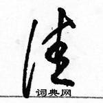 駱恆光寫的硬筆草書佳