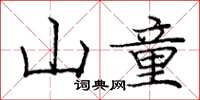 龐中華山童楷書怎么寫