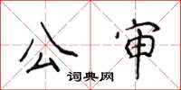 侯登峰公審楷書怎么寫