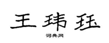 袁強王瑋珏楷書個性簽名怎么寫