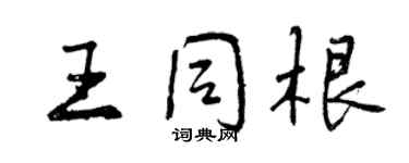 曾慶福王同根行書個性簽名怎么寫