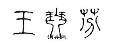 陳聲遠王琴芬篆書個性簽名怎么寫