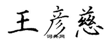 丁謙王彥慈楷書個性簽名怎么寫