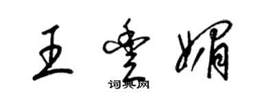 梁錦英王豐媚草書個性簽名怎么寫