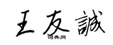 王正良王友誠行書個性簽名怎么寫