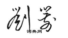 駱恆光劉箭草書個性簽名怎么寫