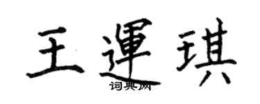 何伯昌王運琪楷書個性簽名怎么寫