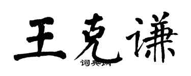 翁闓運王克謙楷書個性簽名怎么寫