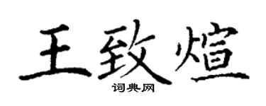 丁謙王致煊楷書個性簽名怎么寫