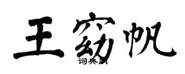 翁闓運王窈帆楷書個性簽名怎么寫