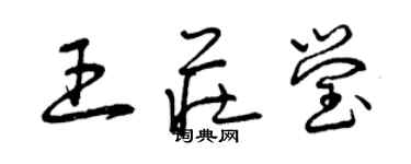 曾慶福王莊瑩草書個性簽名怎么寫