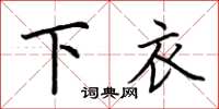 荊霄鵬下衣楷書怎么寫