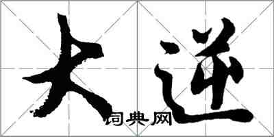 胡問遂大逆行書怎么寫