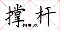 荊霄鵬撐桿楷書怎么寫