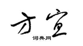 梁錦英方宜草書個性簽名怎么寫