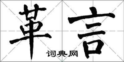 翁闓運革言楷書怎么寫