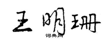 曾慶福王明珊行書個性簽名怎么寫