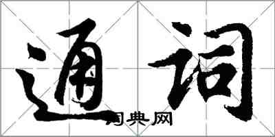 胡問遂通詞行書怎么寫