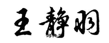 胡問遂王靜羽行書個性簽名怎么寫