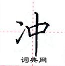 田英章寫的硬筆楷書沖