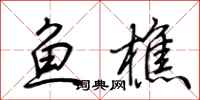 荊霄鵬魚樵行書怎么寫