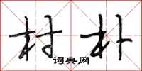 段相林村朴行書怎么寫