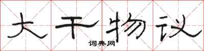 駱恆光大幹物議隸書怎么寫