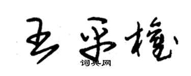 朱錫榮王平權草書個性簽名怎么寫