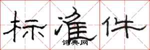駱恆游標準件隸書怎么寫