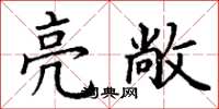 丁謙亮敞楷書怎么寫