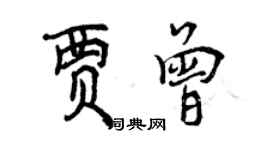 曾慶福賈曾行書個性簽名怎么寫