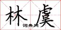 荊霄鵬林虞楷書怎么寫