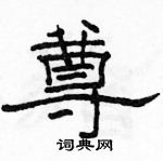 駱恆光寫的硬筆隸書尊