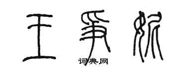 陳墨王爭妮篆書個性簽名怎么寫