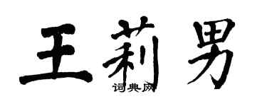 翁闓運王莉男楷書個性簽名怎么寫