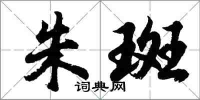 胡問遂朱斑行書怎么寫