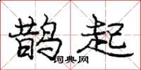 龐中華鵲起行書怎么寫