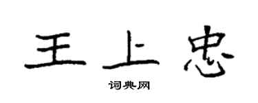 袁強王上忠楷書個性簽名怎么寫