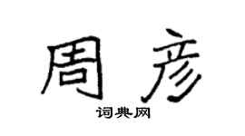 袁強周彥楷書個性簽名怎么寫
