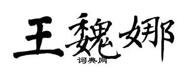 翁闓運王魏娜楷書個性簽名怎么寫