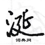 王旻寫的硬筆行書涎