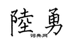 何伯昌陸勇楷書個性簽名怎么寫