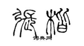 陳聲遠張楷篆書個性簽名怎么寫