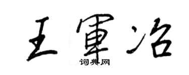 王正良王軍冶行書個性簽名怎么寫