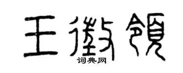 曾慶福王征領篆書個性簽名怎么寫
