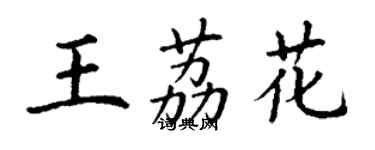 丁謙王荔花楷書個性簽名怎么寫